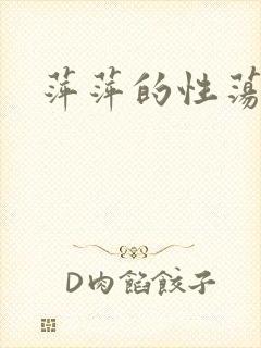 萍萍的性荡生活