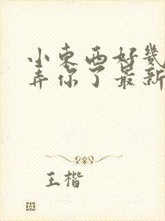 小东西好几天没弄你了最新章节