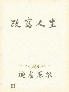 改写人生