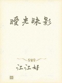暧光昧影