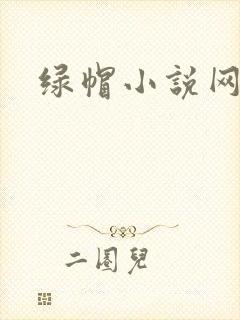 绿帽小说网