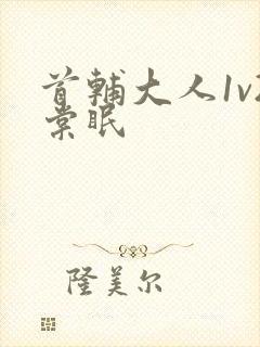 首辅大人1v2棠眠