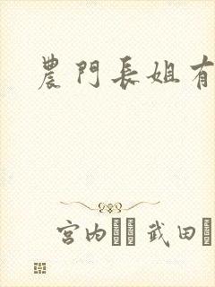 农门长姐有空间