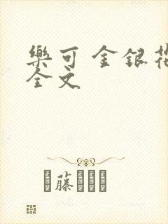 乐可 金银花 全文封面