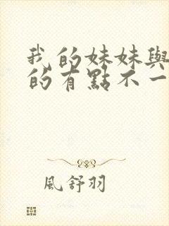 我的妹妹与我想的有点不一样封面