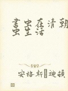 书虫在清朝的米虫生活