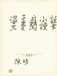 温柔瘾小说全文免费阅读笔趣阁封面