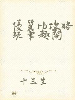 优质rb攻略系统笔趣阁