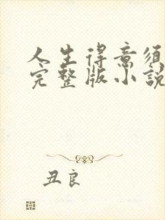 人生得意须纵欢完整版小说免费阅读封面