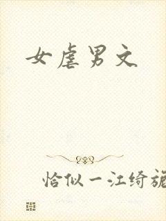 女虐男文