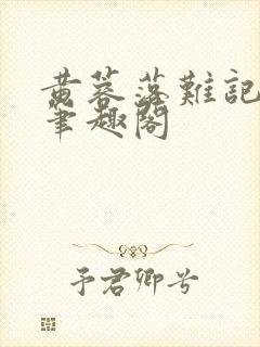 黄蓉落难记小说笔趣阁