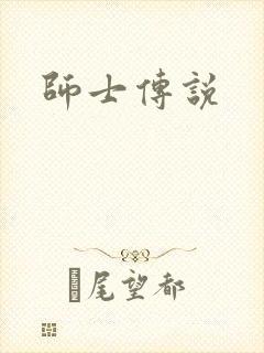 师士传说