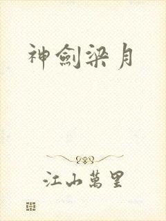 神剑梁月