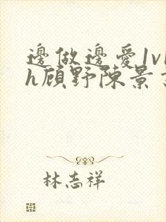 边做边爱1v1h顾野陈景书封面