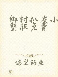 乡村扒灰小说完整版免费