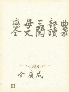 恋母三部曲小说全文阅读最新章节