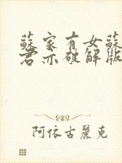 苏家有女苏杳顾君亦破解版封面