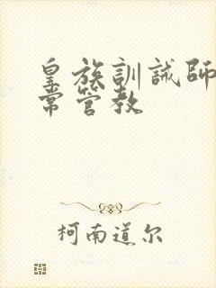 皇族训诫师的日常管教