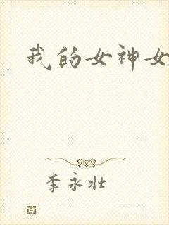我的女神女奴