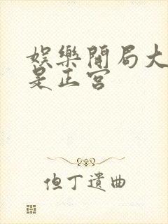 娱乐开局大幂幂是正宫