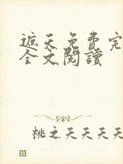 遮天免费完整版全文阅读