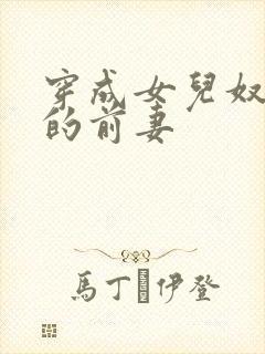 穿成女儿奴大佬的前妻