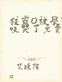 校霸O被学霸A咬哭了免费阅读封面