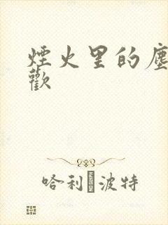 烟火里的尘埃郁欢封面