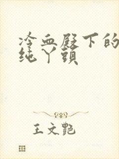 冷血殿下的独宠纯丫头