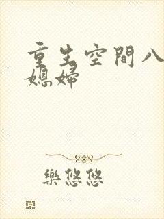 重生空间八零小媳妇