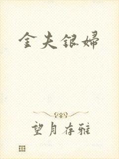 金夫银妇