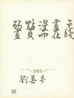 弱点漫画免费漫画页面在线看全集