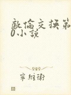 敌伦交换第150小说