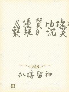 《优质rb攻略系统》沉芙封面