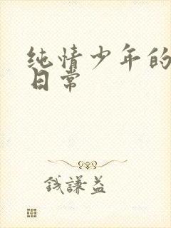 纯情少年的雌堕日常