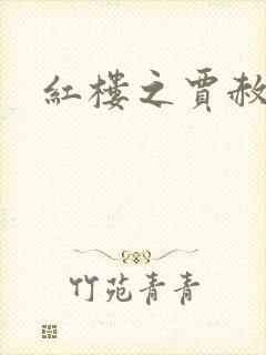 红楼之贾赦重生封面