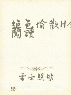 绝色偷欢H全文阅读封面