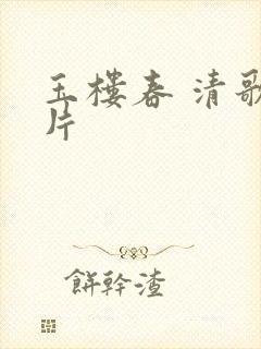 玉楼春 清歌一片