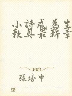 小诗成为生物课教具最新章节