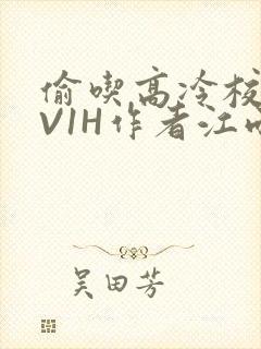 偷吃高冷校草1V1H作者江雨