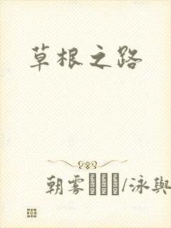 草根之路