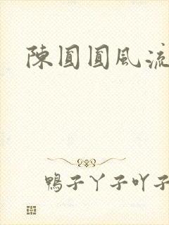 陈圆圆风流艳史