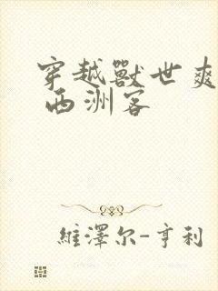 穿越兽世爽翻了 西洲客