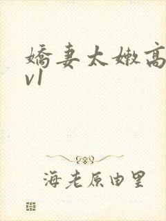 娇妻太嫩高h1v1封面