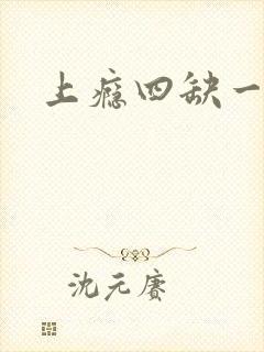 上瘾四缺一封面