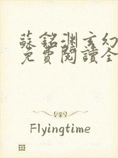 苏铭渊玄幻小说免费阅读全文