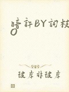 暗许BY词枝PO封面