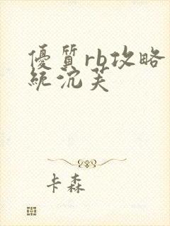 优质rb攻略系统沉芙