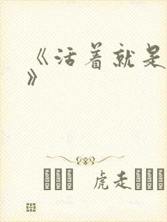 《活着就是恶心》