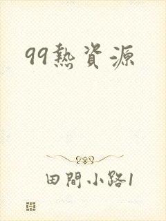 99热资源